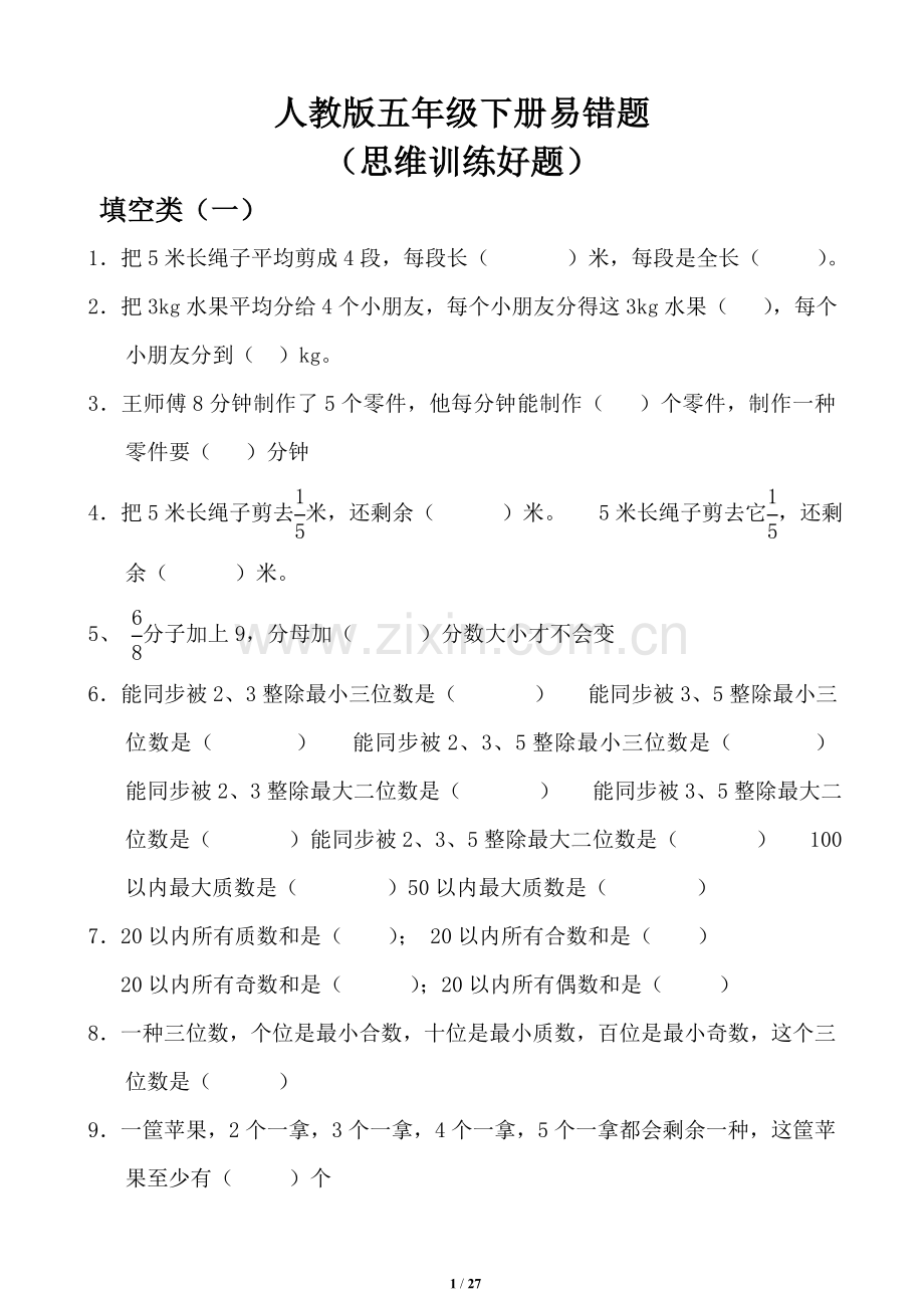 2025年人教版小学五年级数学下册易错题集锦各类题型齐全.doc_第1页