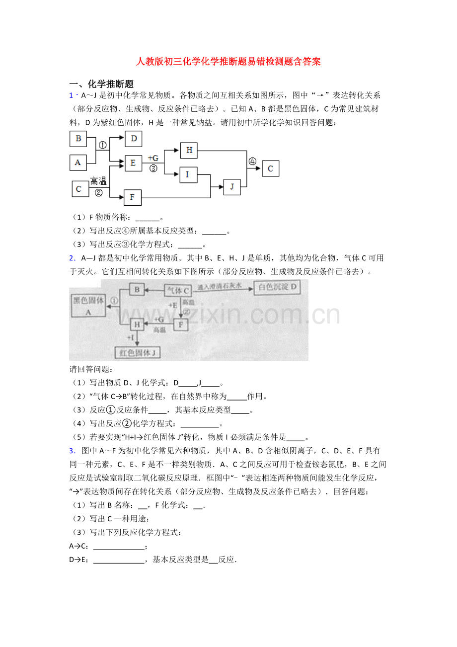 人教版初三化学化学推断题易错检测题含答案.doc_第1页