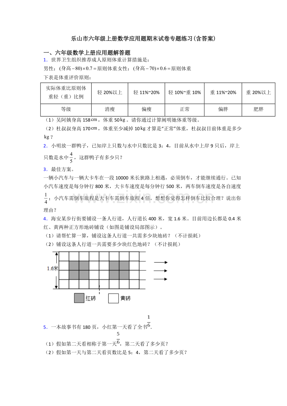 乐山市六年级上册数学应用题期末试卷专题练习含答案2.doc_第1页