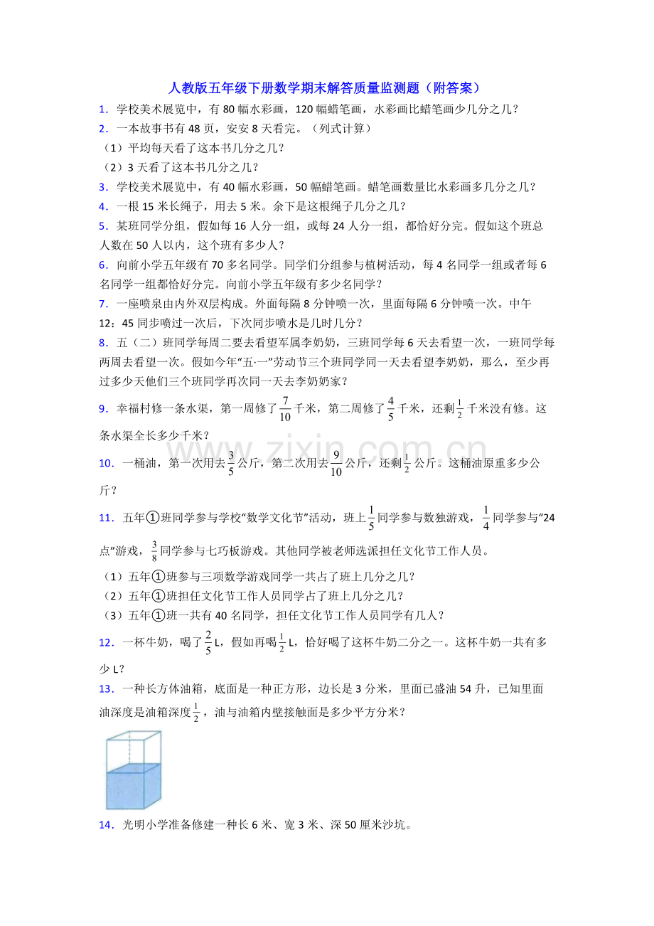 人教版五年级下册数学期末解答质量监测题附答案.doc_第1页