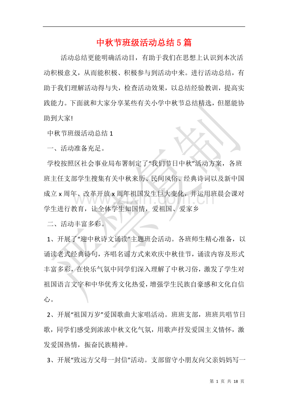 中秋节班级活动总结5篇.doc_第1页