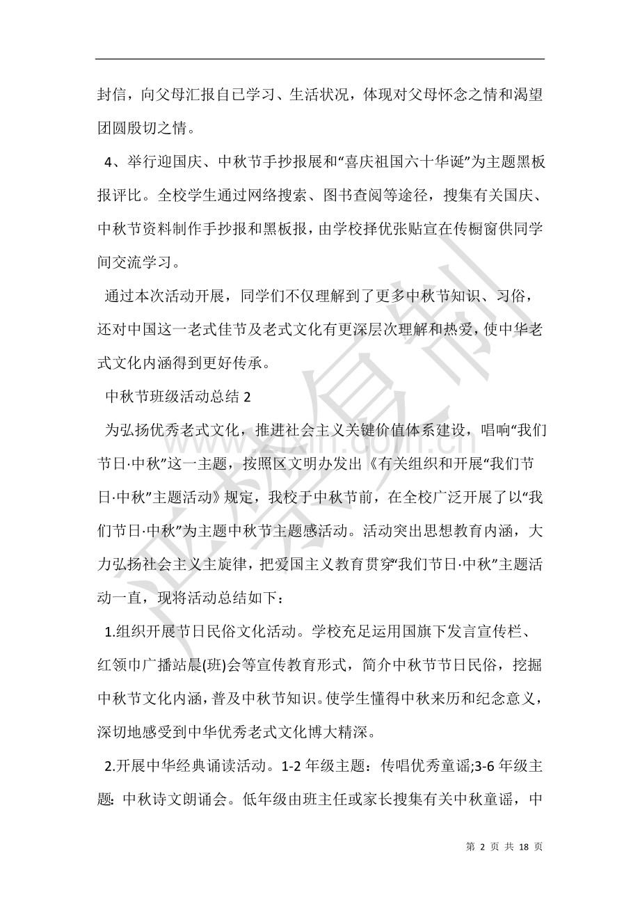 中秋节班级活动总结5篇.doc_第2页
