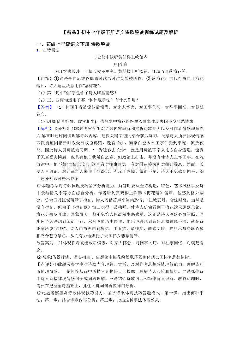 初中七年级下册语文诗歌鉴赏训练试题及解析.doc_第1页