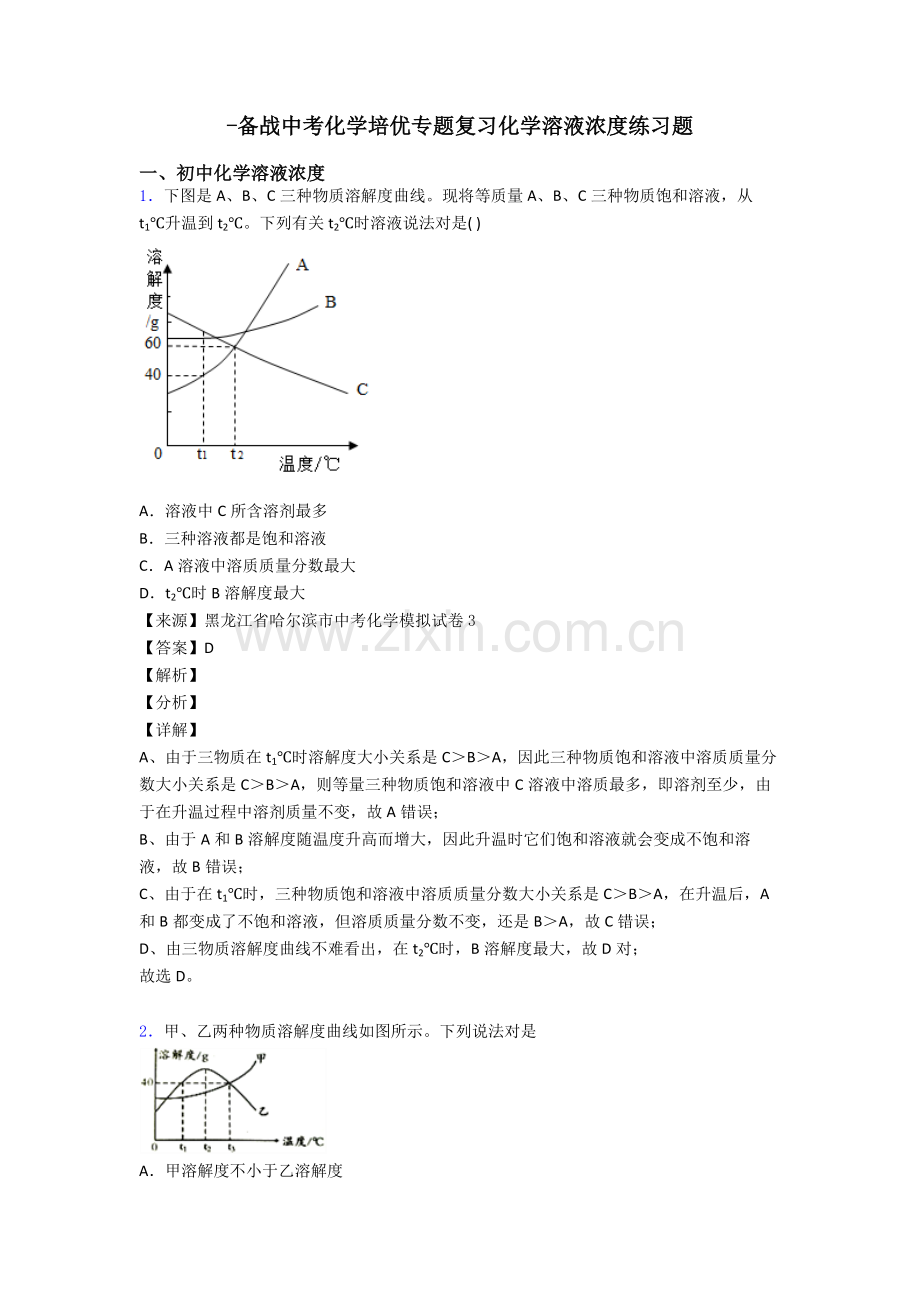 备战中考化学培优专题复习化学溶液的浓度练习题2.doc_第1页