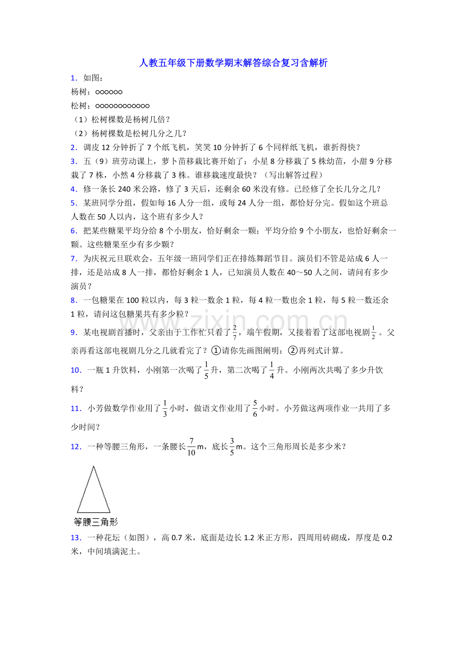 人教五年级下册数学期末解答综合复习含解析.doc_第1页