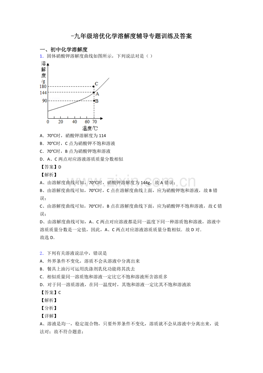 2025年九年级培优化学溶解度辅导专题训练及答案.doc_第1页