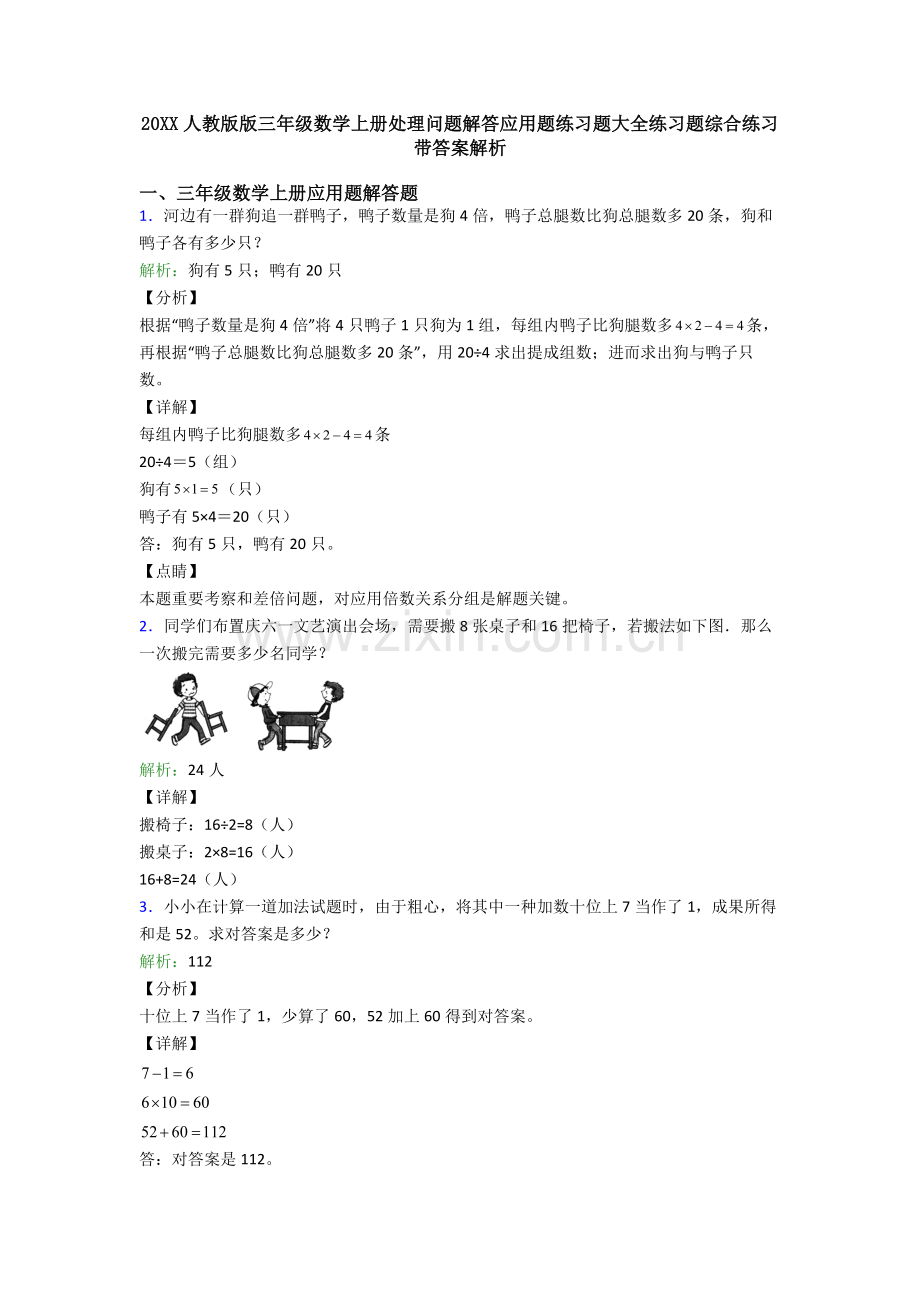 2025年20人教版版三年级数学上册解决问题解答应用题练习题大全练习题综合练习带答案解析.doc_第1页