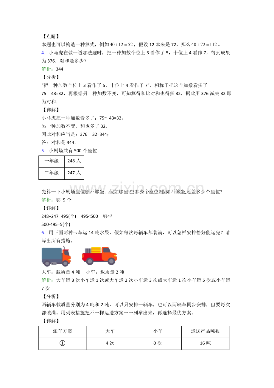 2025年20人教版版三年级数学上册解决问题解答应用题练习题大全练习题综合练习带答案解析.doc_第2页