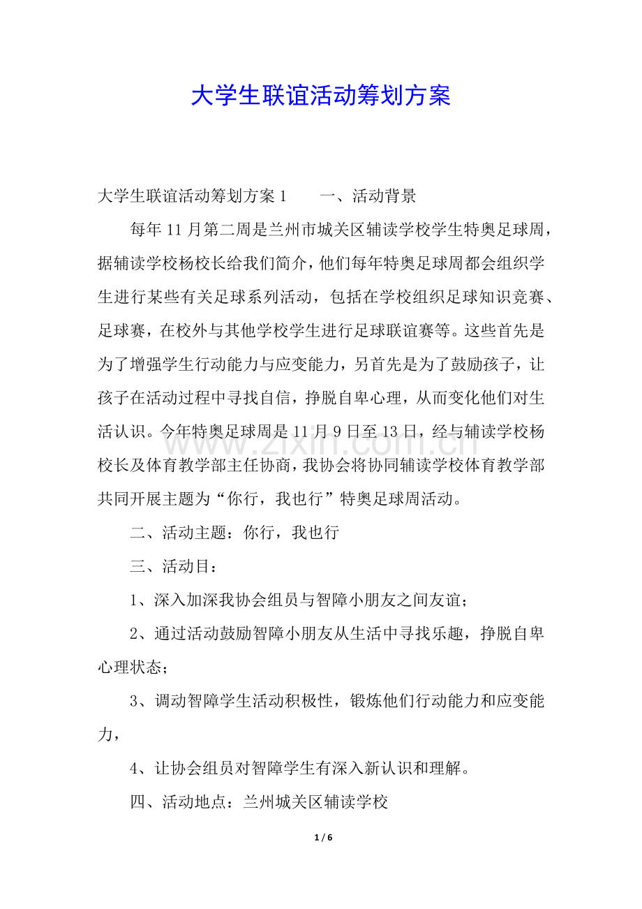 2025年大学生联谊活动策划方案.docx_第1页