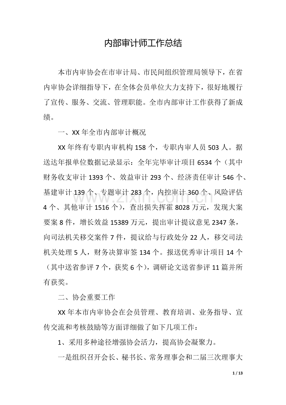2025年内部审计师工作总结.docx_第1页