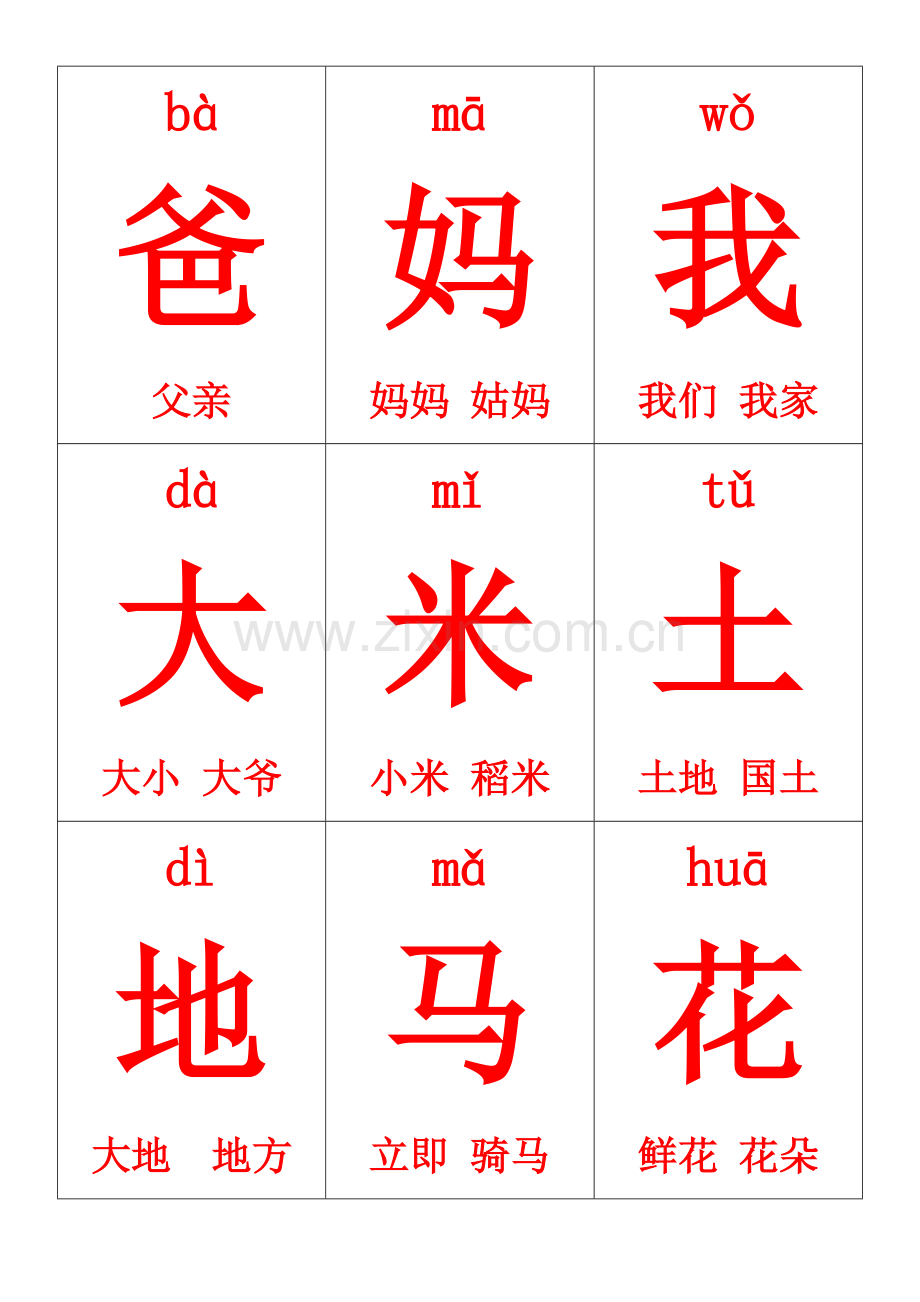 2025年一年级上册生字卡片带拼音组词.doc_第1页