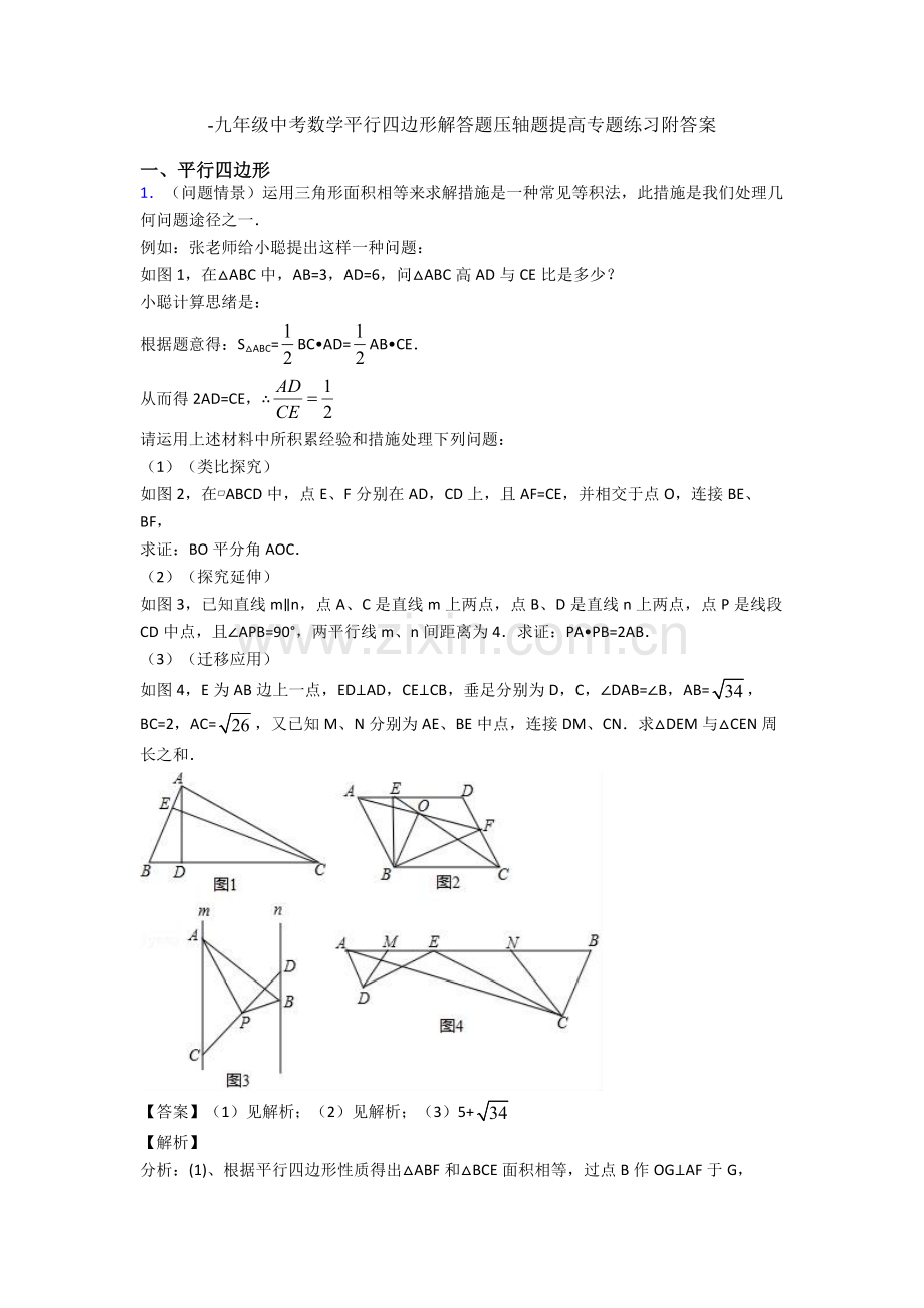 2025年九年级中考数学平行四边形解答题压轴题提高专题练习附答案.doc_第1页