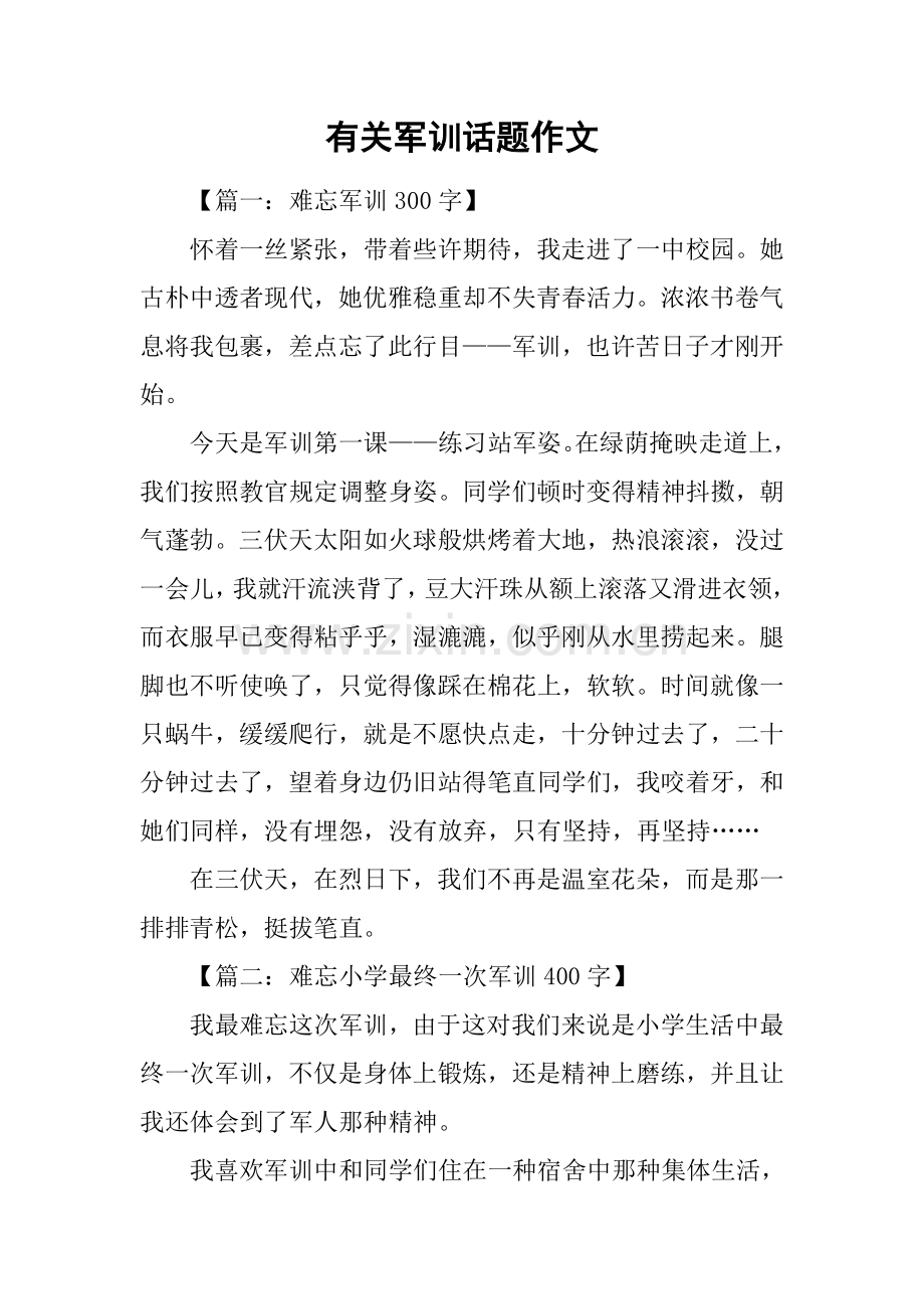 关于军训的话题作文.docx_第1页