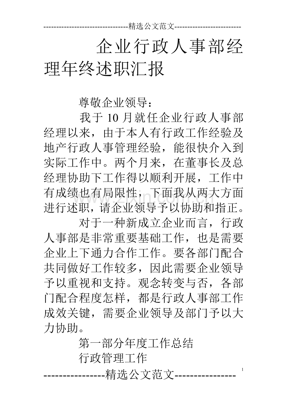 专题讲座资料公司行政人事部经理年终述职报告.doc_第1页