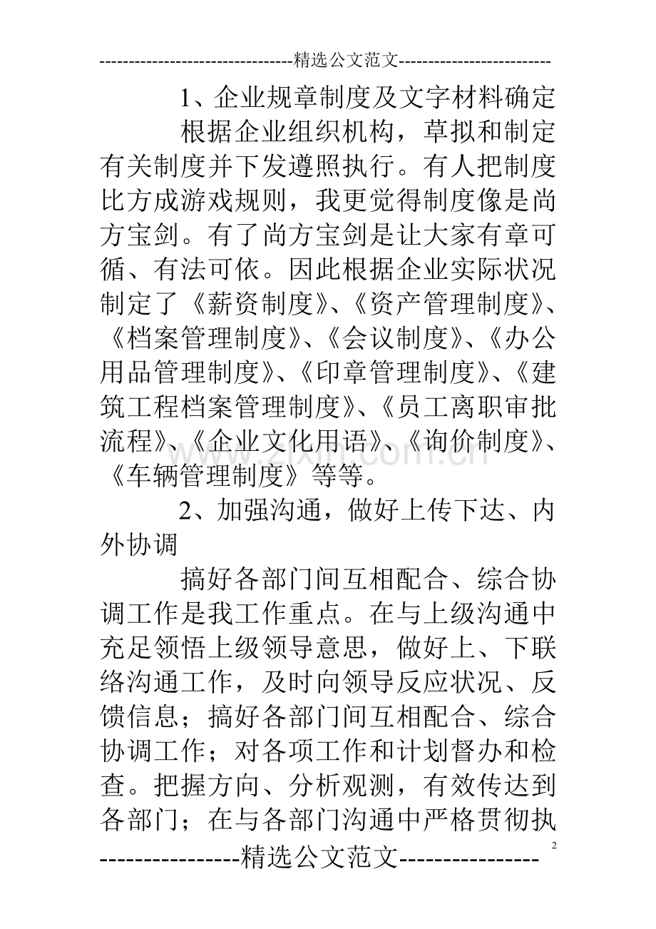 专题讲座资料公司行政人事部经理年终述职报告.doc_第2页