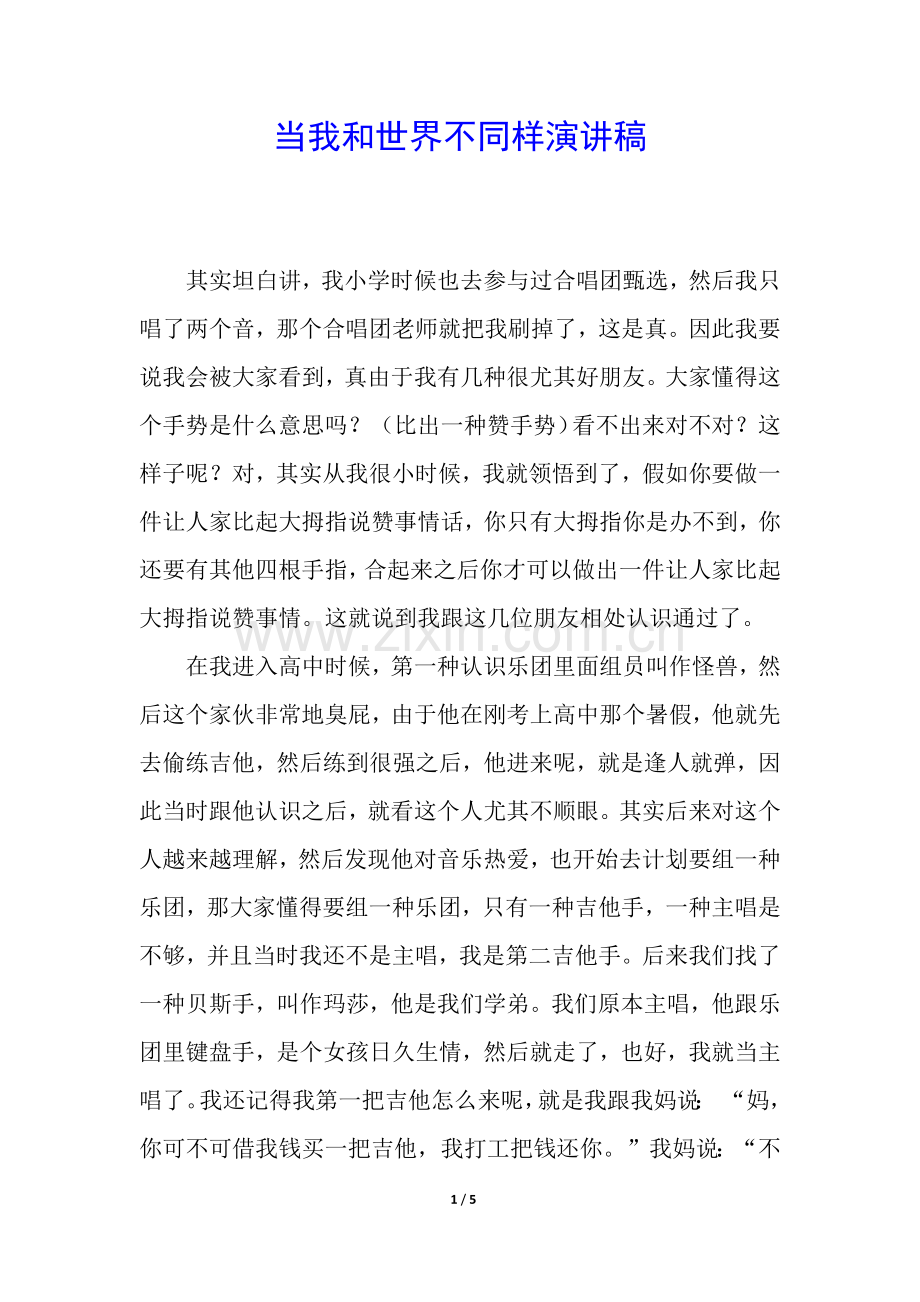 2025年当我和世界不一样演讲稿.docx_第1页