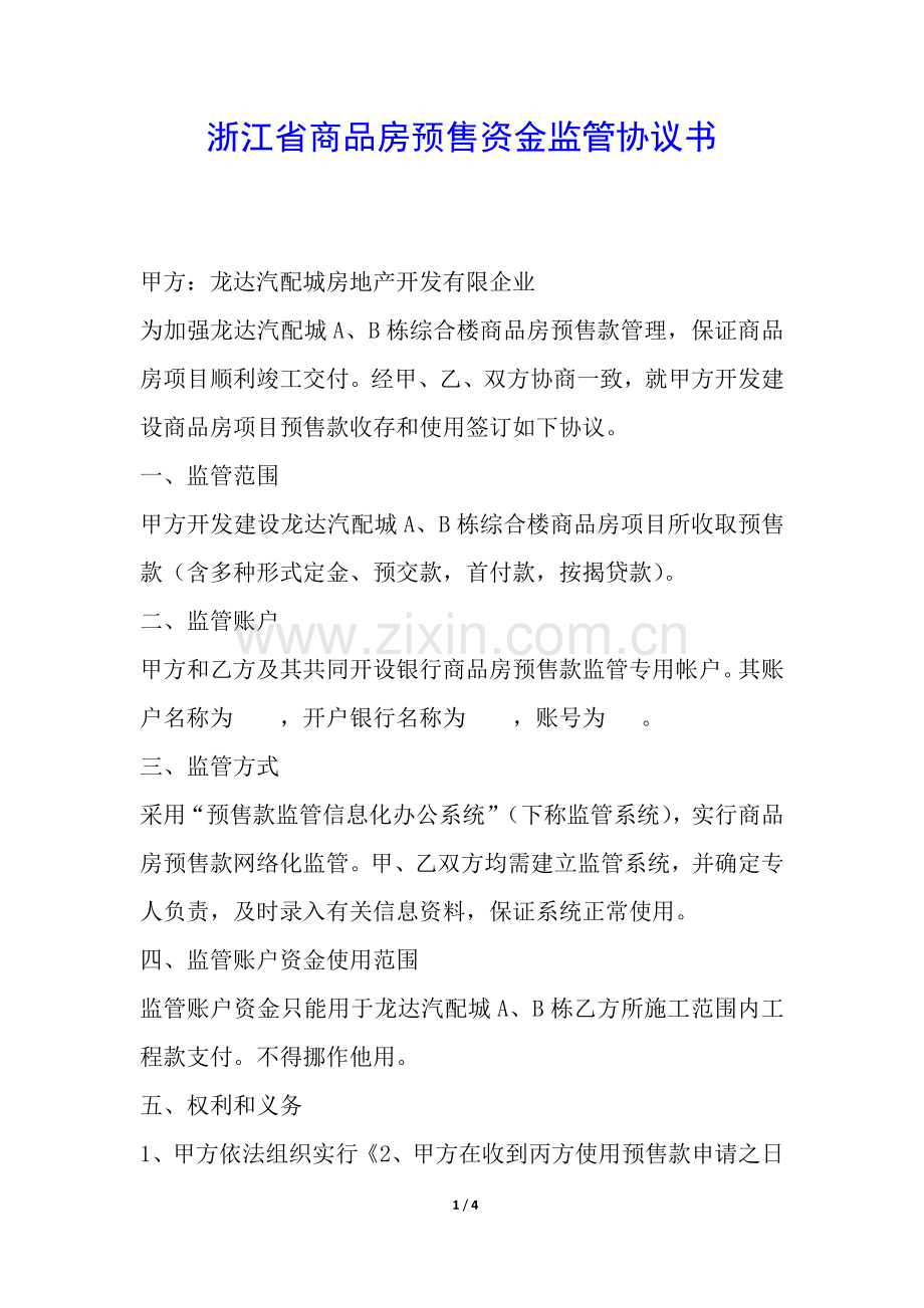 2025年浙江省商品房预售资金监管协议书.docx_第1页