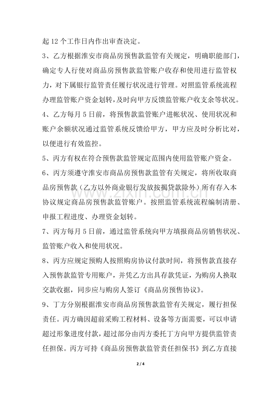 2025年浙江省商品房预售资金监管协议书.docx_第2页