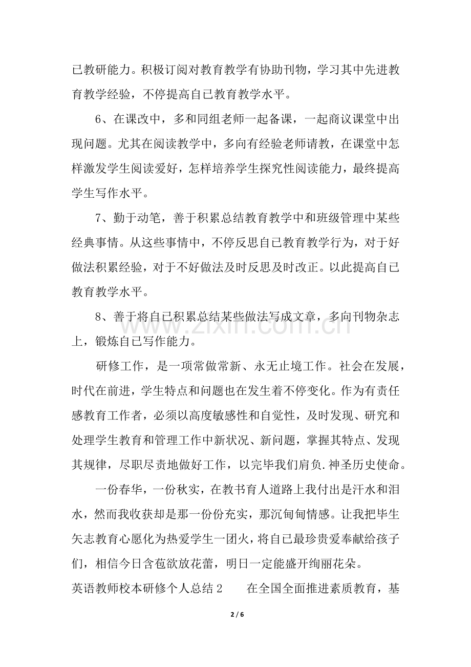 2025年英语教师校本研修个人总结.docx_第2页