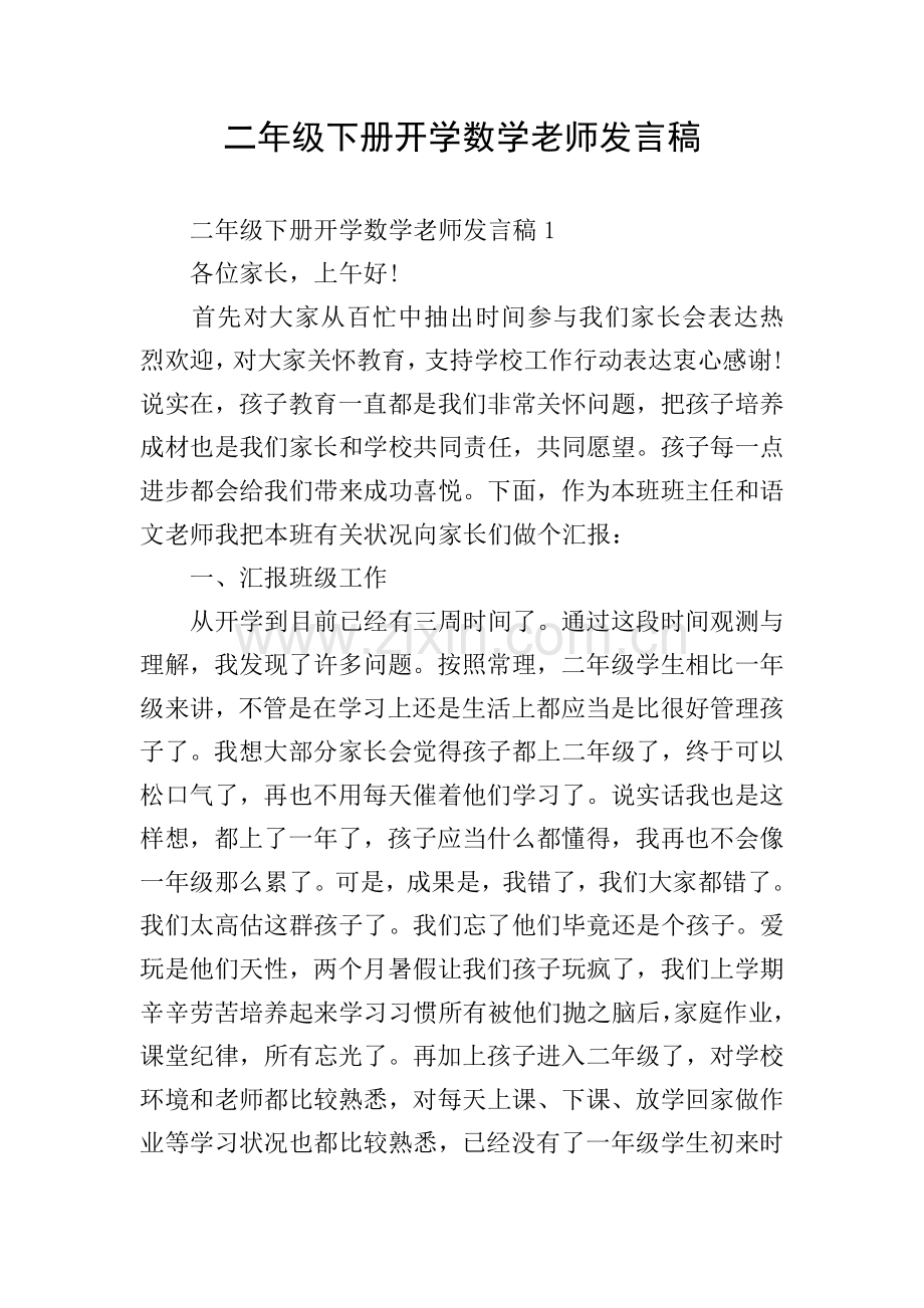 二年级下册开学数学老师发言稿.doc_第1页