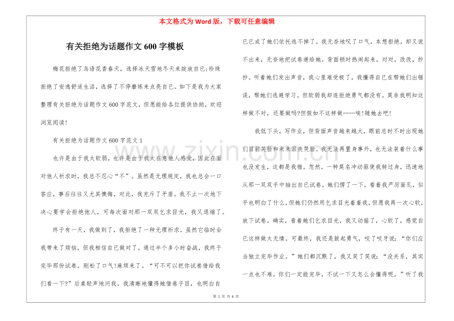 2025年关于拒绝为话题的作文600字模板.docx_第1页