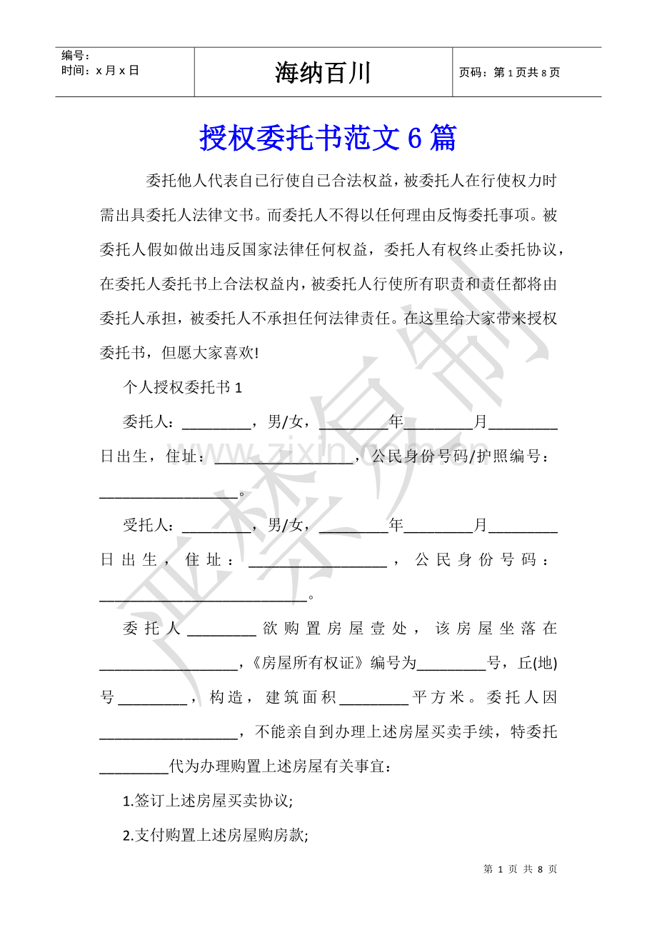 2025年授权委托书范文6篇.doc_第1页