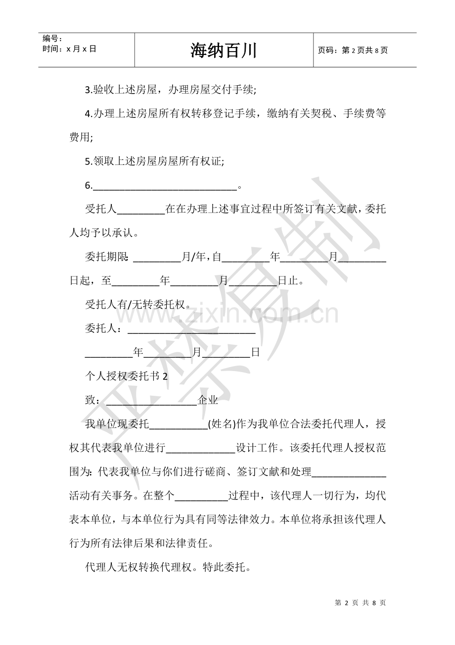 2025年授权委托书范文6篇.doc_第2页