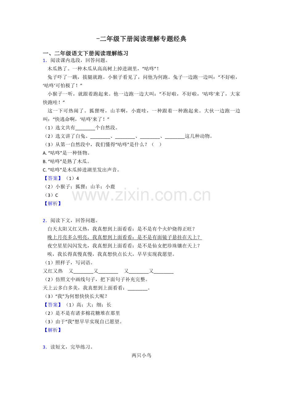 二年级二年级下册阅读理解专题3.doc_第1页