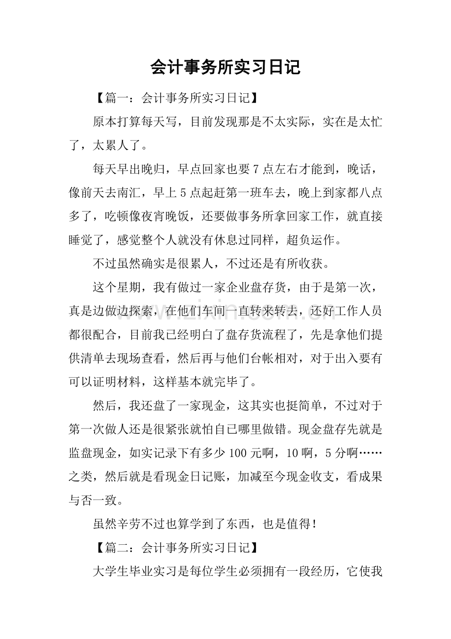 会计事务所实习日记.docx_第1页