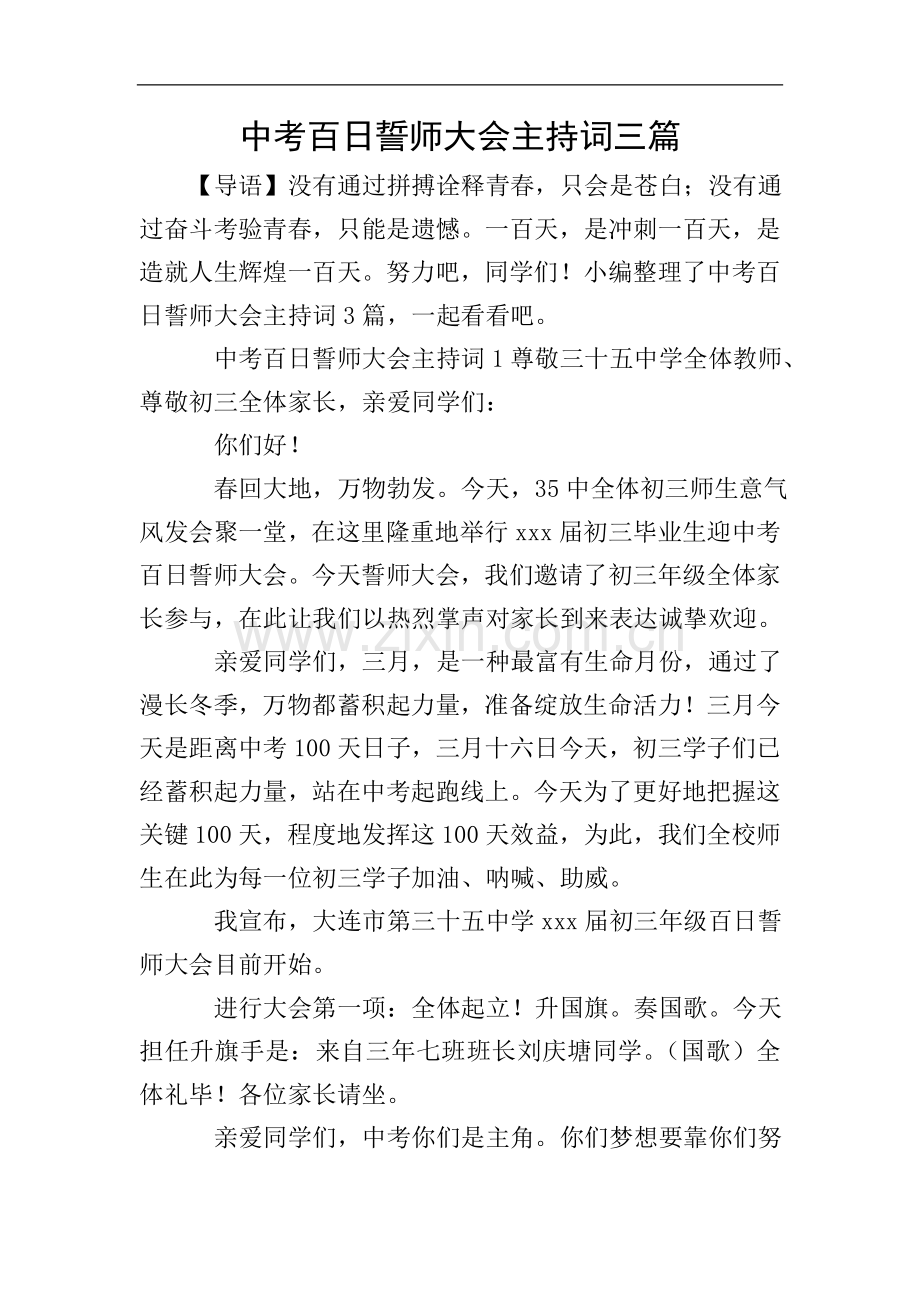 中考百日誓师大会的主持词三篇.doc_第1页