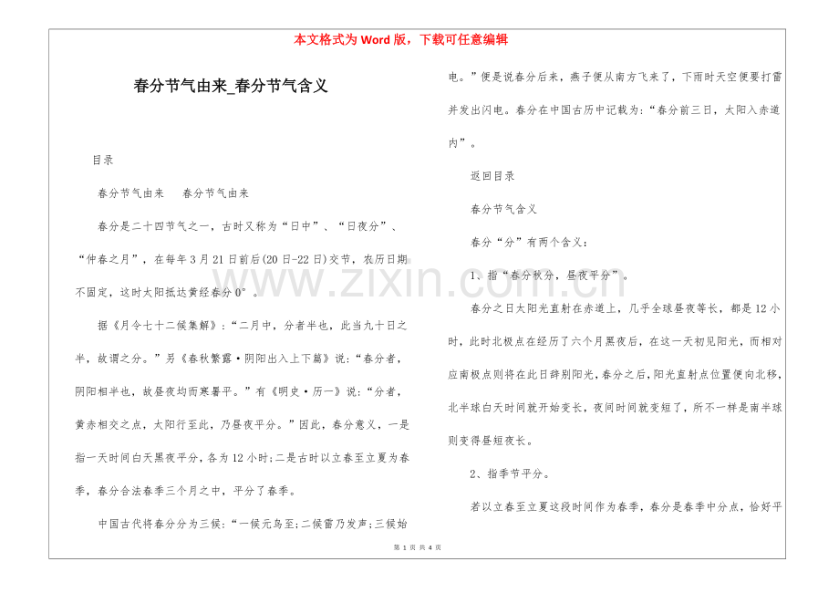 2025年春分节气的由来春分节气的含义.docx_第1页