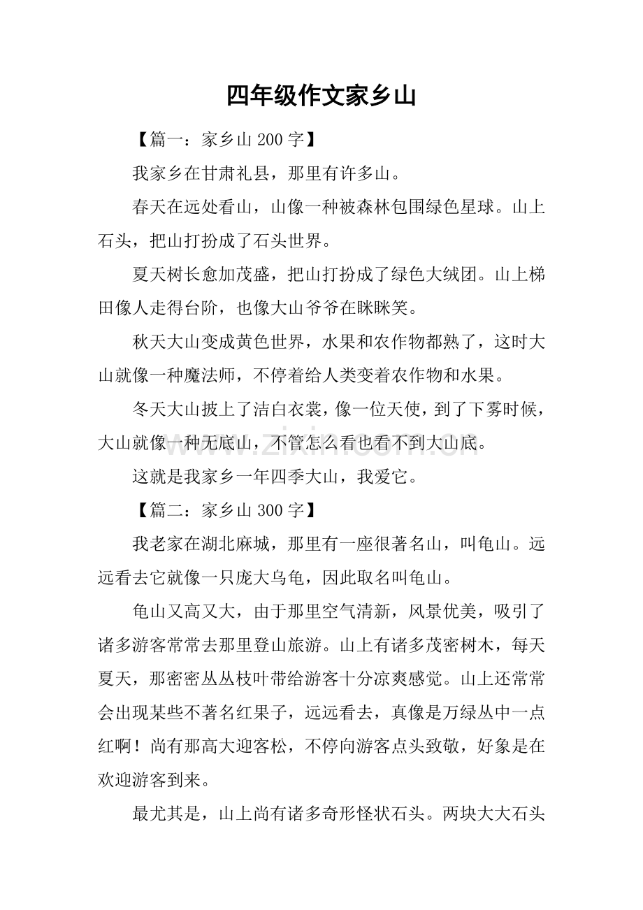 四年级作文家乡的山.docx_第1页