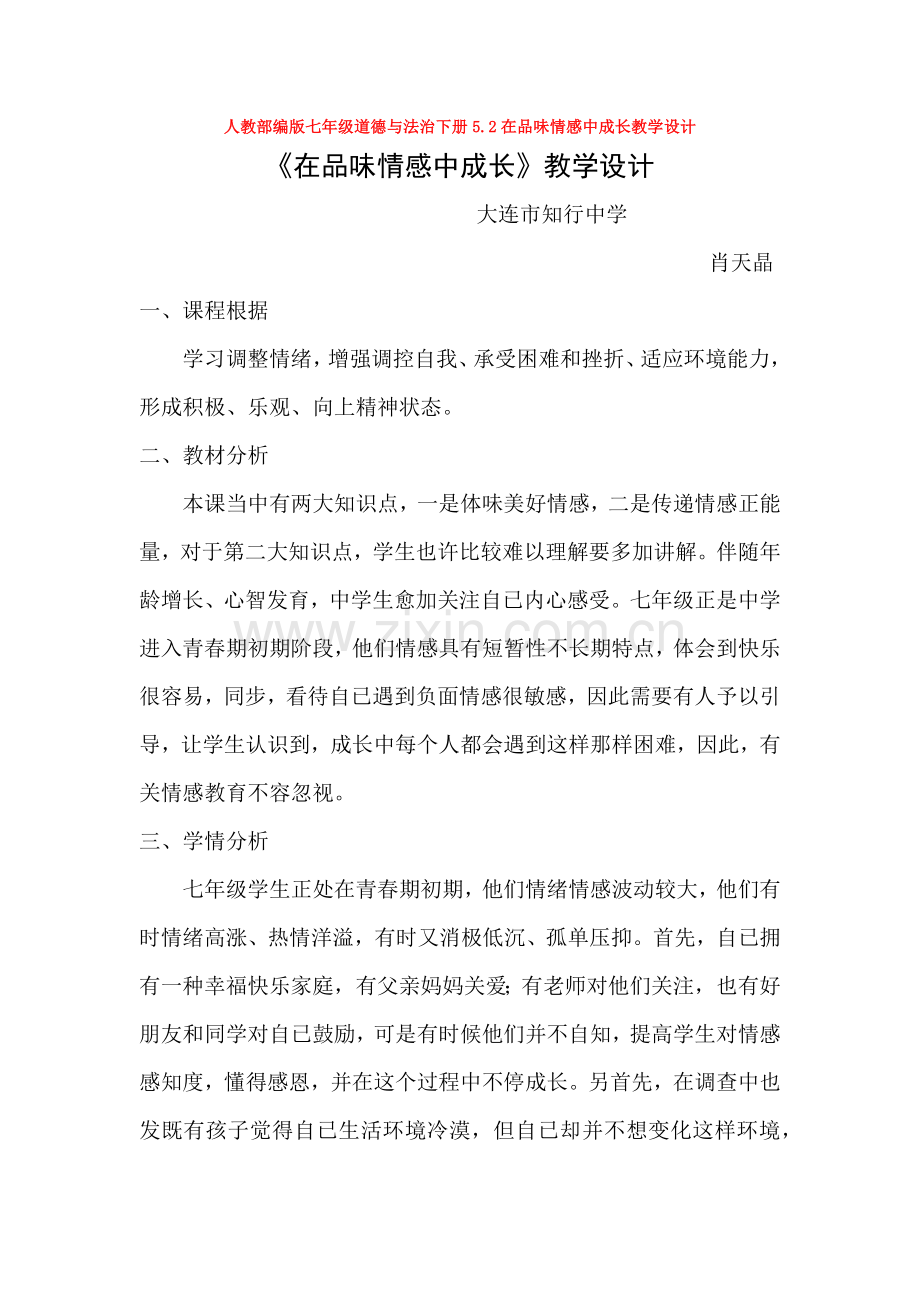 人教部编版七年级道德与法治下册5.2在品味情感中成长教学设计1.docx_第1页
