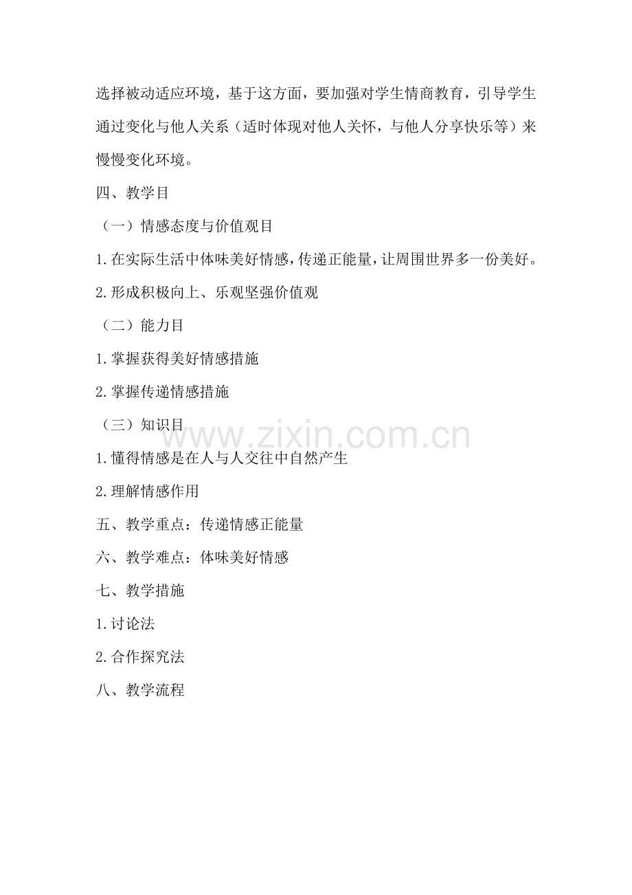人教部编版七年级道德与法治下册5.2在品味情感中成长教学设计1.docx_第2页