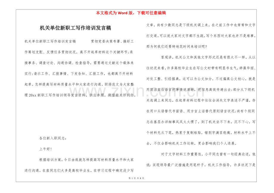 2025年机关单位新职员写作培训讲话稿.docx_第1页