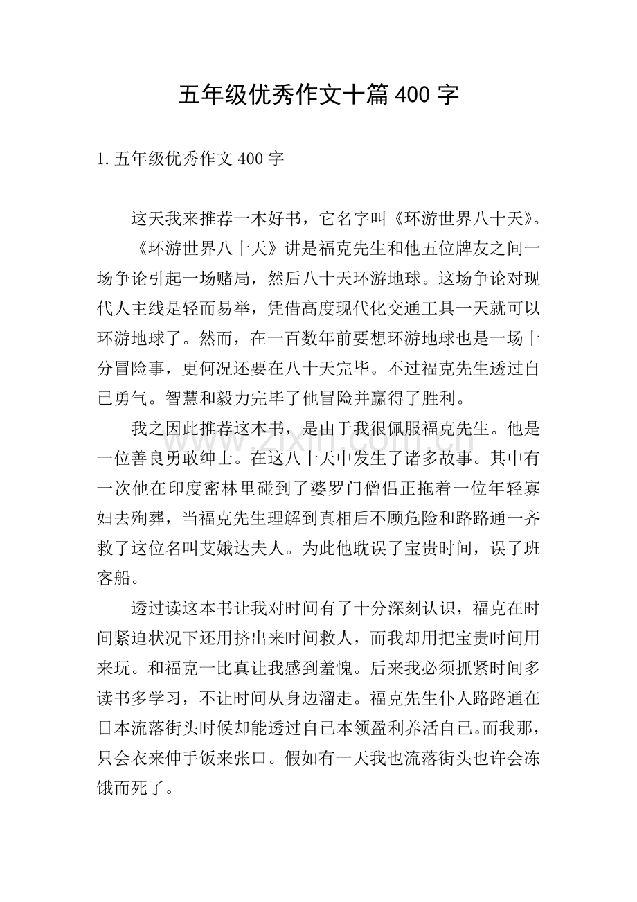 五年级优秀作文十篇400字.doc_第1页