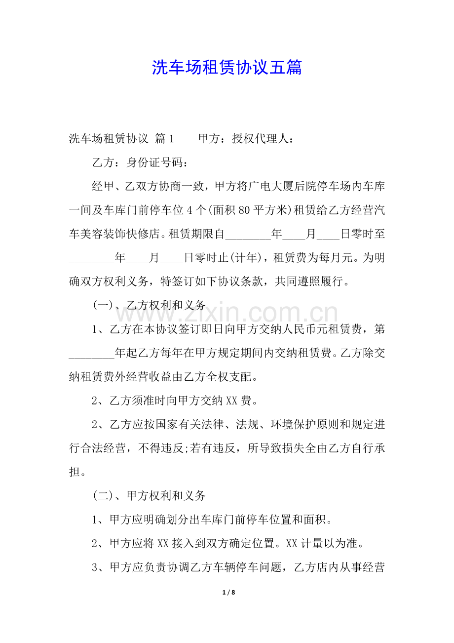 2025年洗车场租赁合同五篇.docx_第1页
