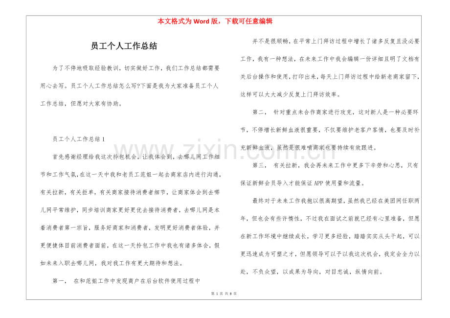 2025年员工个人的工作总结.docx_第1页