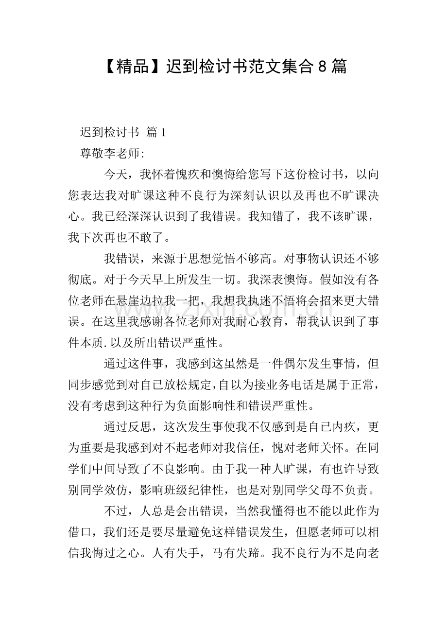 迟到检讨书范文集合8篇.doc_第1页