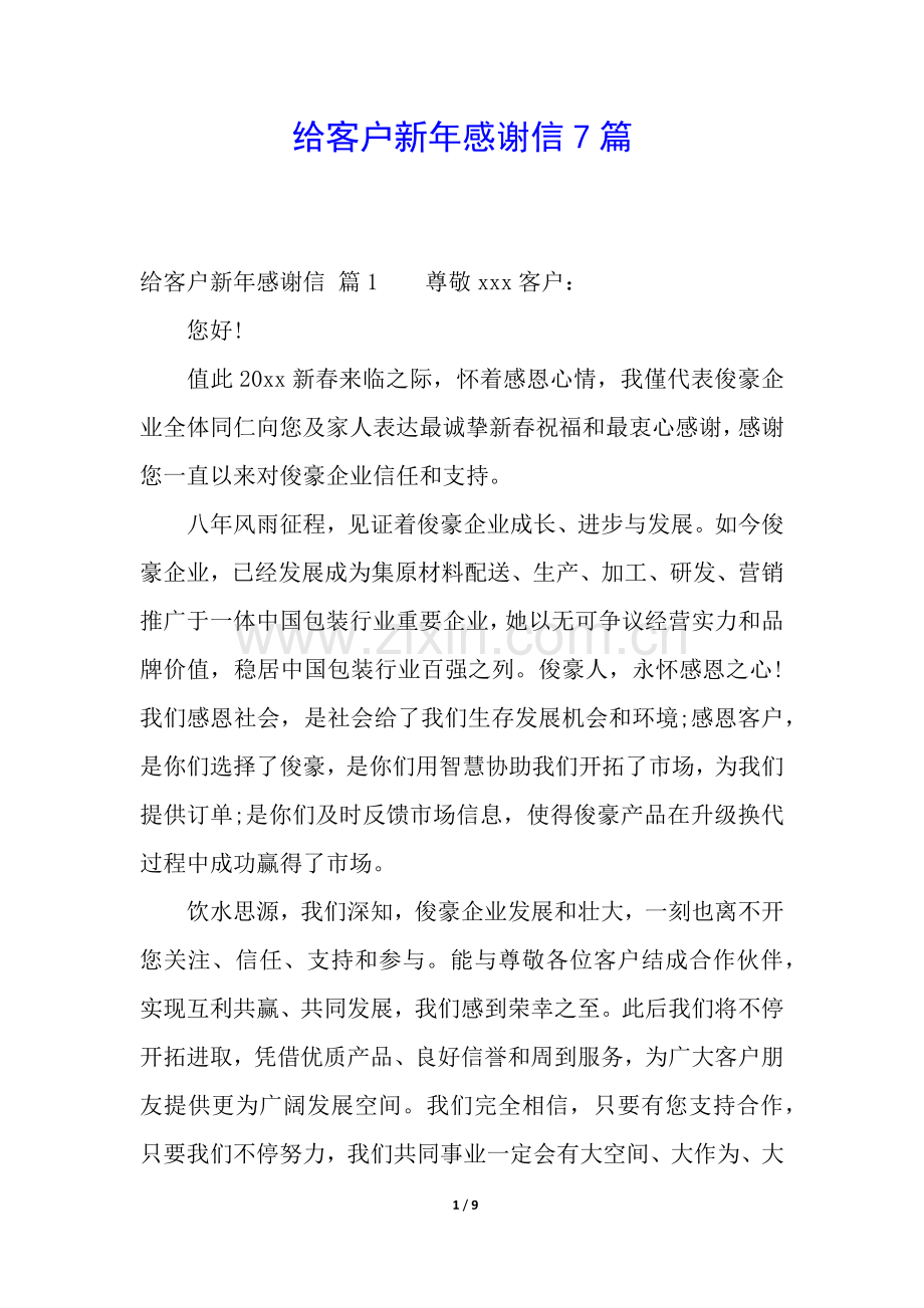 2025年给客户的新年感谢信7篇.docx_第1页