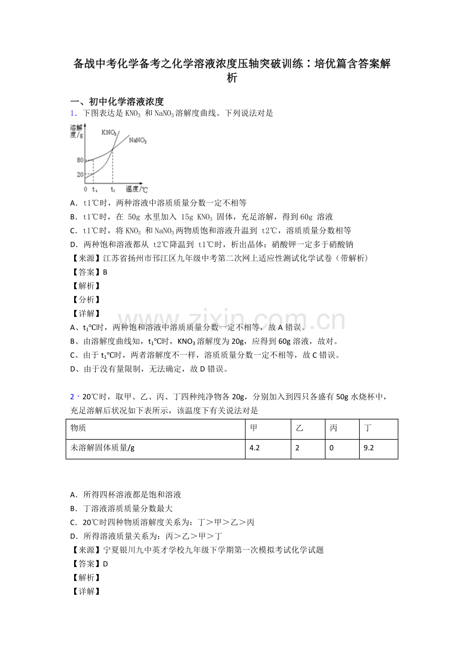 2025年备战中考化学备考之化学溶液的浓度压轴突破训练∶培优篇含答案解析.doc_第1页