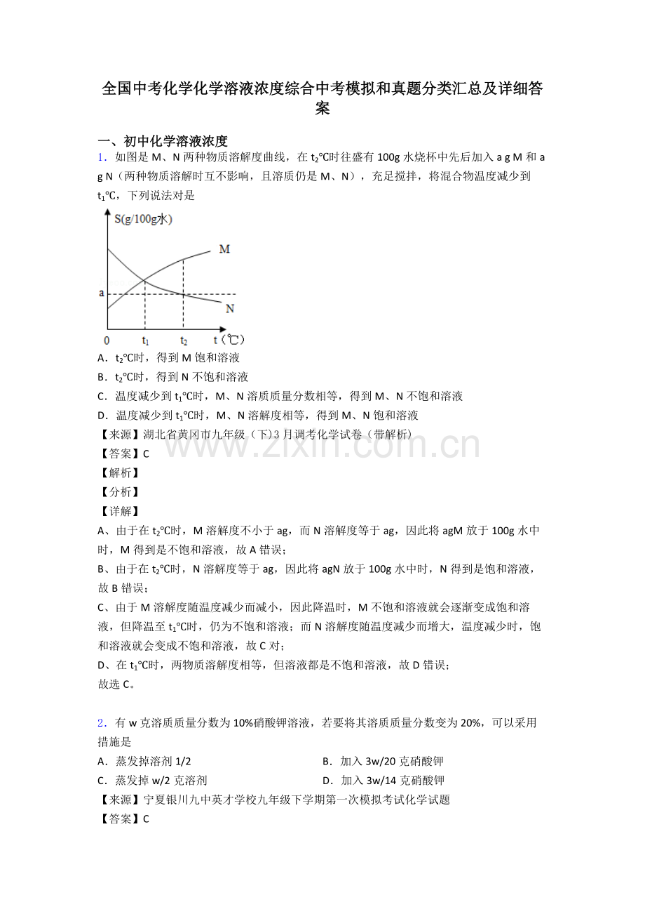 全国中考化学化学溶液的浓度的综合中考模拟和真题分类汇总及详细答案.doc_第1页