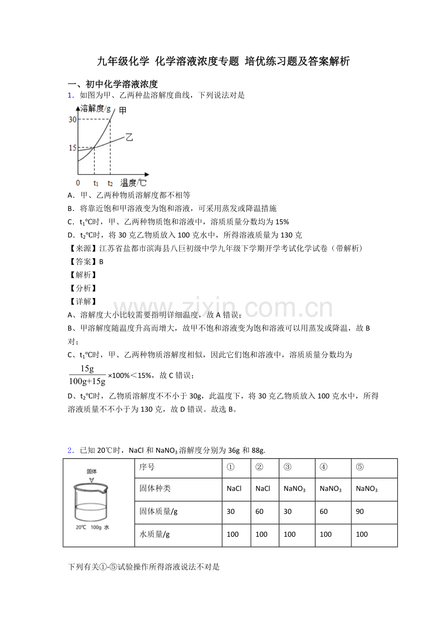 2025年九年级化学化学溶液的浓度的专项培优练习题及答案解析.doc_第1页