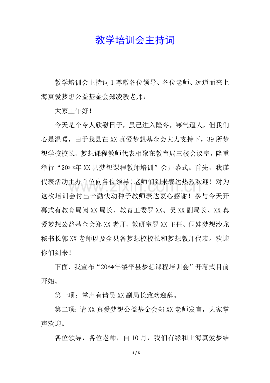 2025年教学培训会主持词.docx_第1页