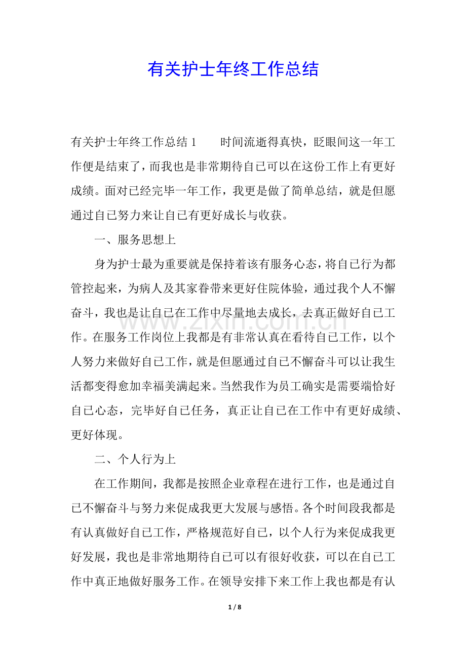 2025年关于护士年终工作总结.docx_第1页