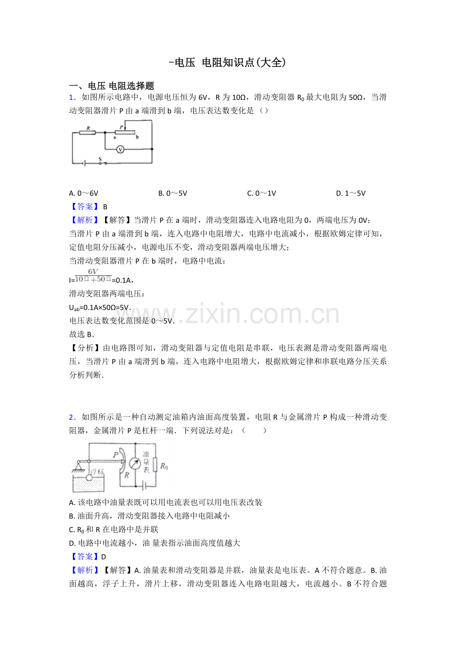 2025年电压电阻知识点大全.doc_第1页