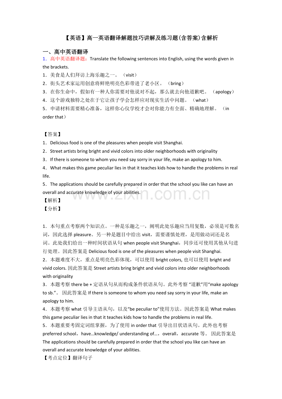 英语高一英语翻译解题技巧讲解及练习题含答案含解析.doc_第1页