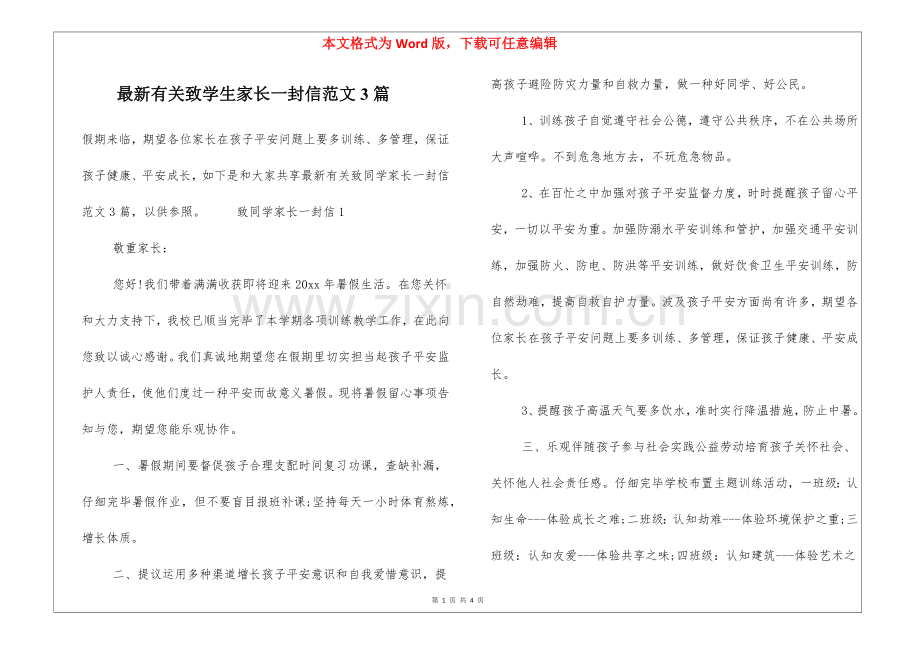 2025年关于致学生家长一封信范文3篇.docx_第1页