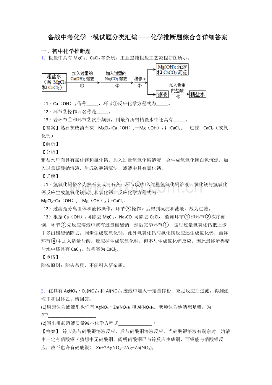 2025年备战中考化学一模试题分类汇编化学推断题综合含详细答案.doc_第1页