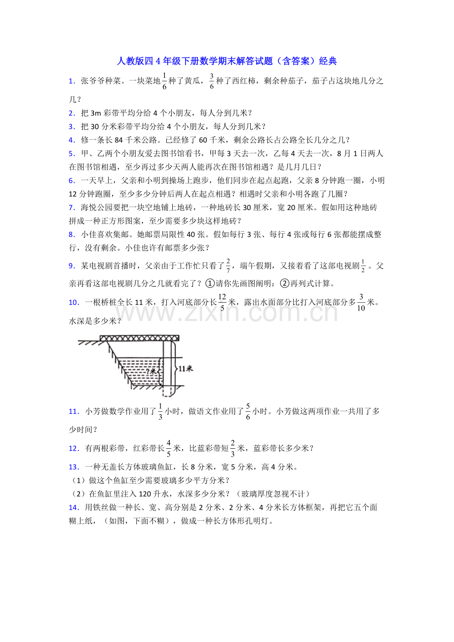 人教版四4年级下册数学期末解答试题含答案3.doc_第1页